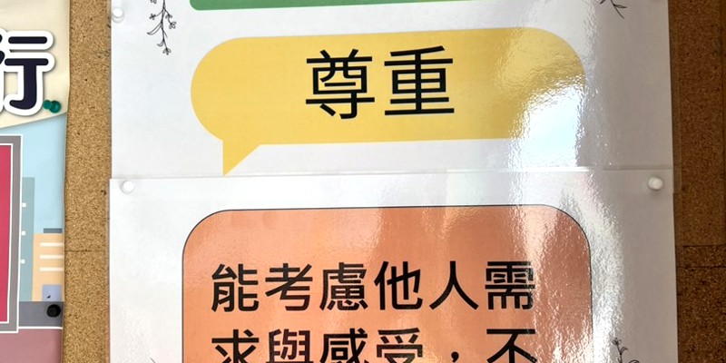 水源國小本週品德核心-【尊重】