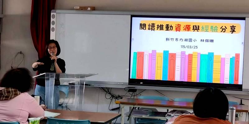 1150325新竹市內湖國小辦理閱讀推動經驗分享研習~共築校園閱讀風景，深化教師教學專業