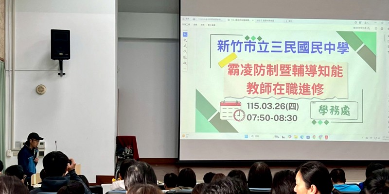 霸凌防制暨輔導知能教師在職進修