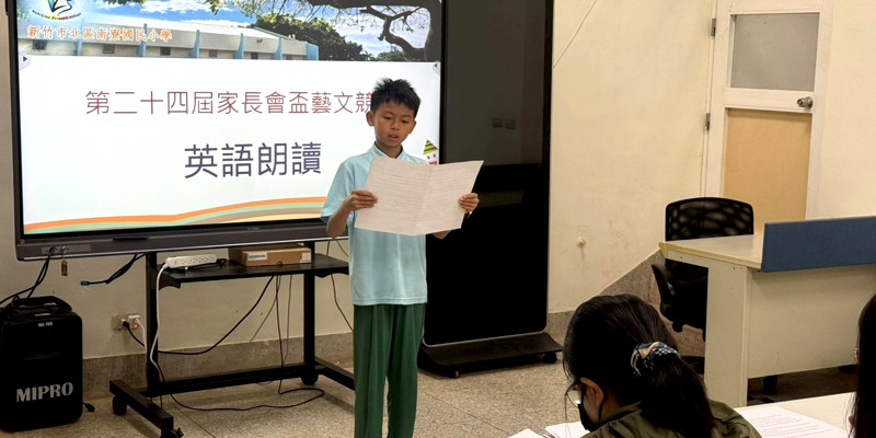 第二十四屆家長會盃兒童藝文競賽-英語朗讀比賽