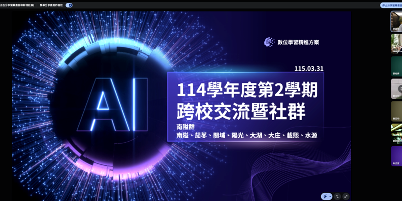 數位領航、智慧共好：南隘群跨校交流與社群紀錄