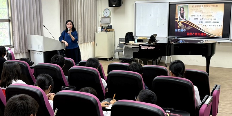 遇見大師:鋼琴家廖皎含鋼琴大師班開啟竹小音樂班孩子的藝術視角