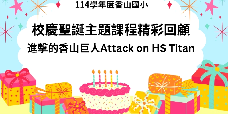 小一招生倒數中--香山國小教務連續劇02