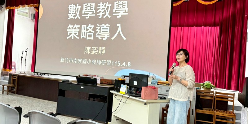 南寮國小教師增能研習-數學策略導入課堂教學
