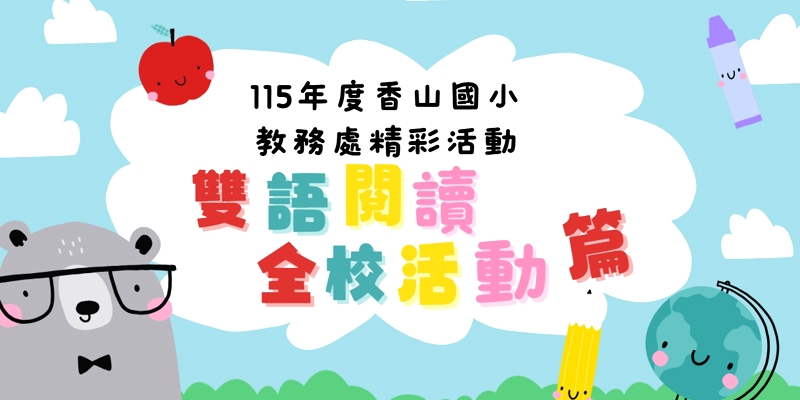 小一招生倒數中！香山國小教務處 05-雙語閱讀全校性活動精彩回顧