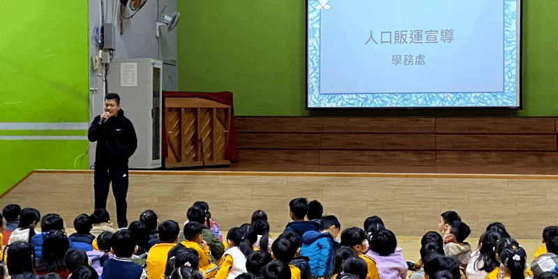 防制人口販運宣導