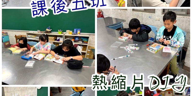 課後服務照顧班-班級(五)  熱縮片教學