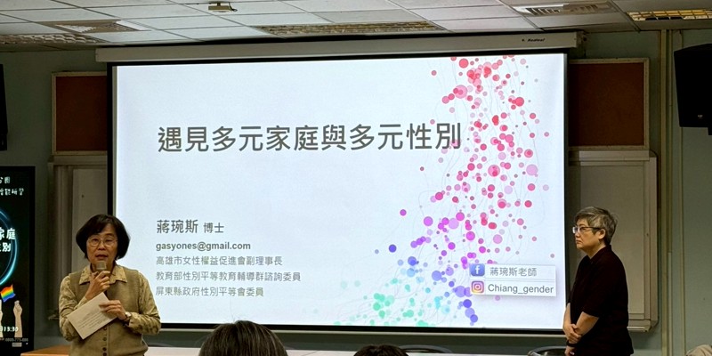 【新竹市性平團】遇見多元家庭與多元性別