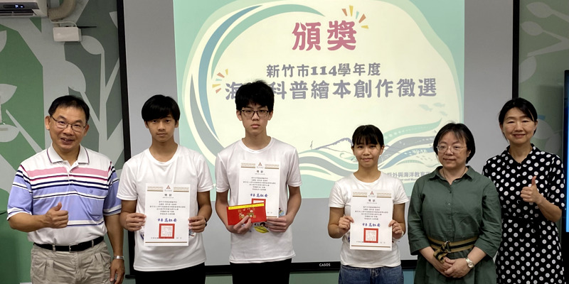 深耕藍海素養！新竹市114學年度創新海洋環教素養導向課程創作、第三屆海洋科普繪本頒獎暨教學圓滿落幕