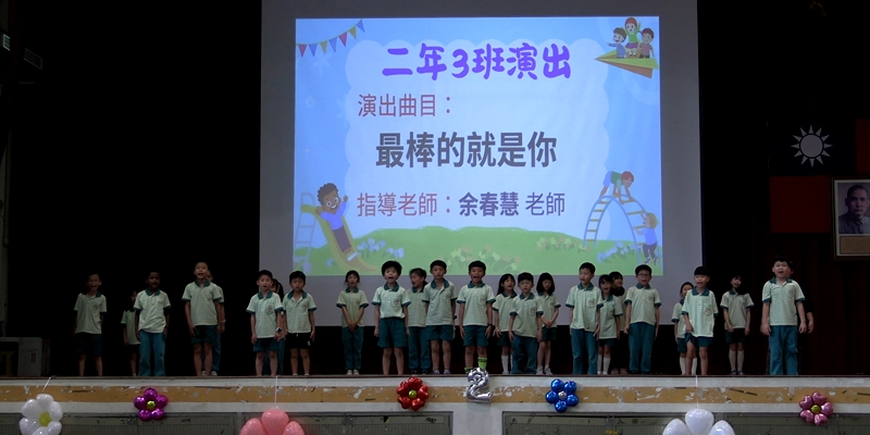 二年級藝術發表會-203最棒的就是你
