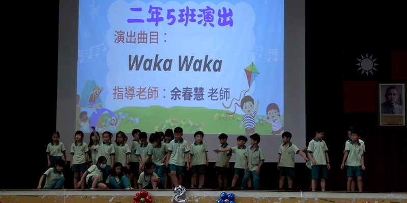 二年級藝術發表會-205Waka Waka