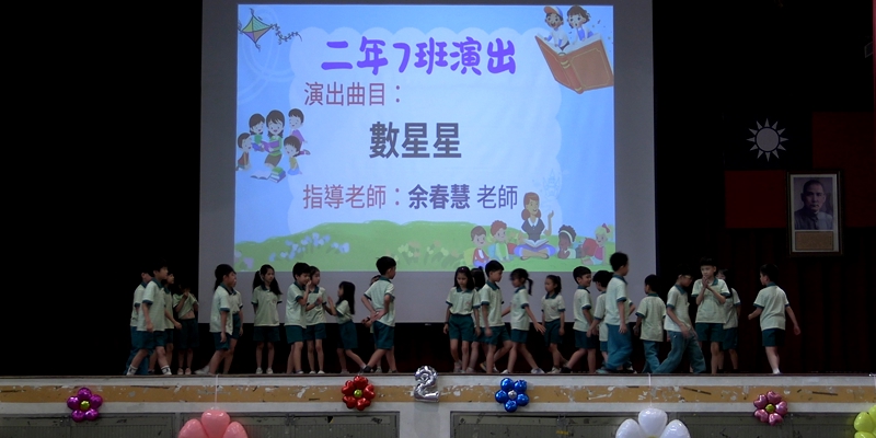 二年級藝術發表會-207數星星