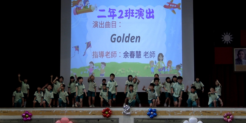 二年級藝術發表會-202Golden