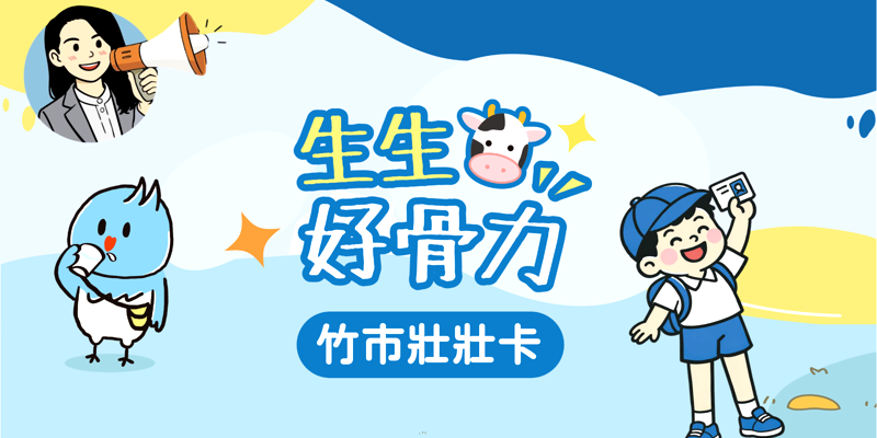 壯壯卡，讓孩子營養加分。