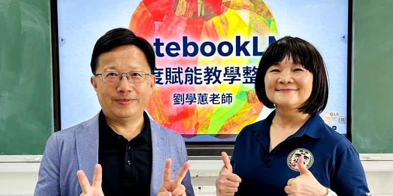 【教師研習直擊】讓AI成為教學神隊友：NotebookLM