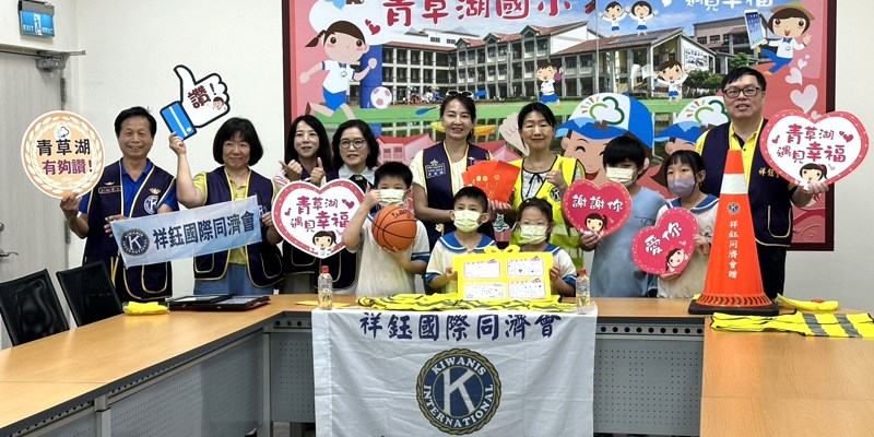 祥鈺同濟會送暖青草湖國小　獎助學金與物資點亮學子未來