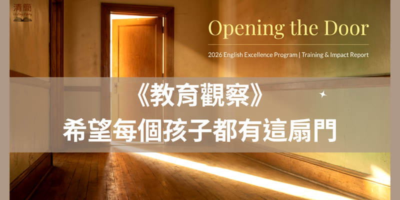 雙語教育觀察站：希望每個孩子都有這扇門