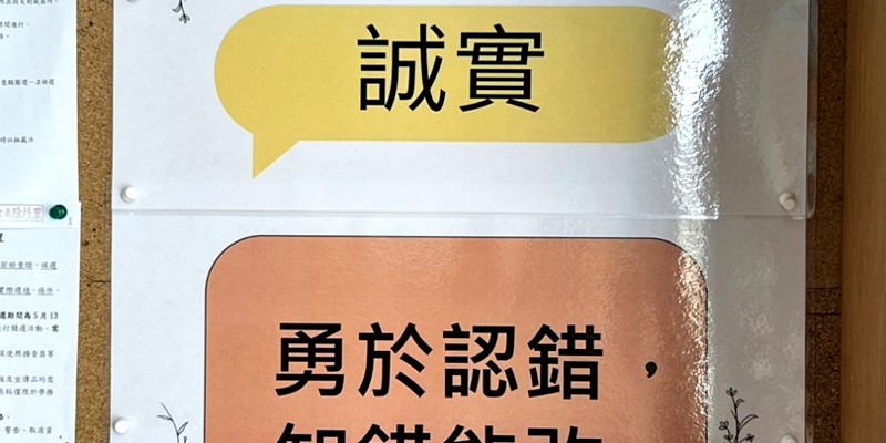 水源國小本週品德核心-誠實