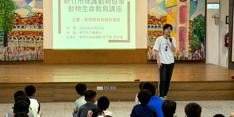 竹蓮國小動保生命教育講座**「與狗兒做朋友」**