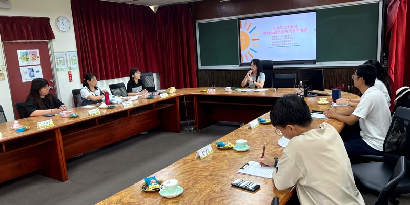 新竹市數位學習精進推動計畫跨校交流-虎林、舊社、青草湖及高峰國小