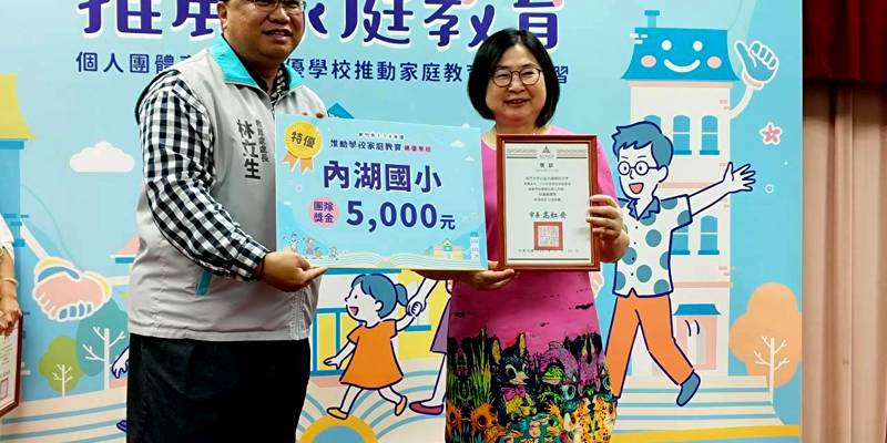 新竹市內湖國小家庭教育推動成果亮眼 榮獲評鑑特優雙殊榮