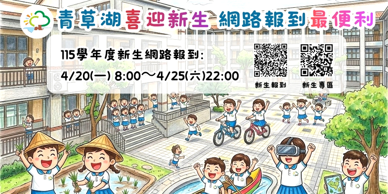 幸福預約，夢想起飛！115學年度青草湖國小新生報到精彩展開！