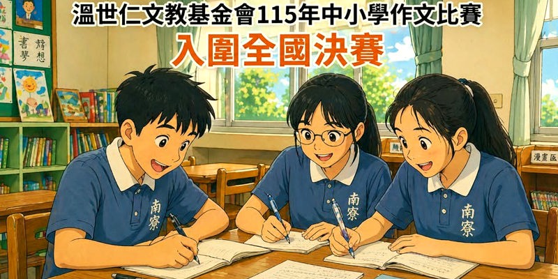 恭喜本校學生參與溫世仁文教基金會115年中小學作文比賽 榮獲佳績