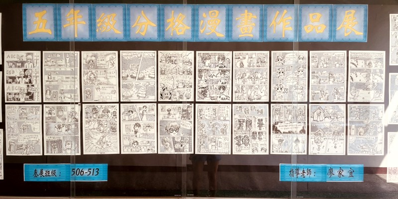 五年級分格漫畫作品展　用心描繪故事的每一格