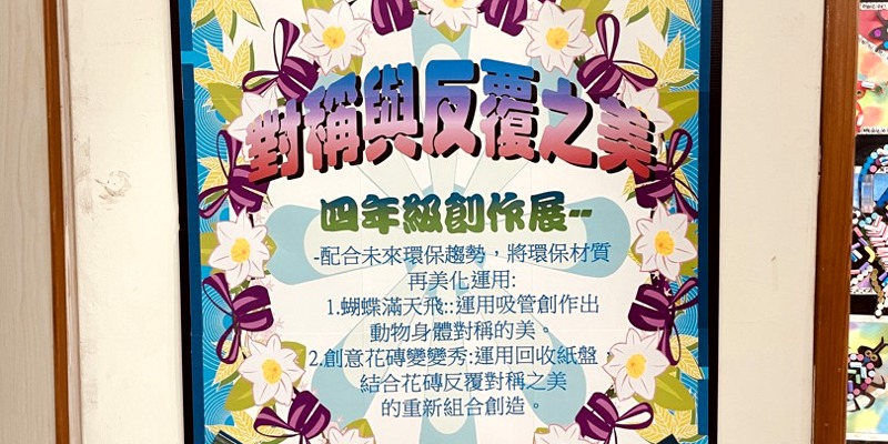 四年級藝術作品展登場　展現「對稱與反覆之美」