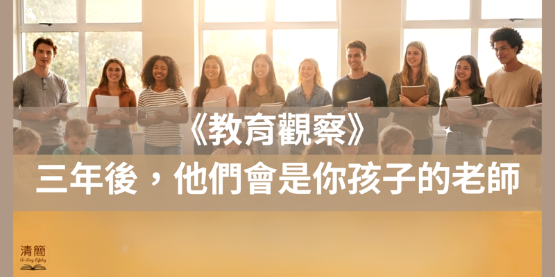 雙語教育觀察站：清大師培生走入校園觀課