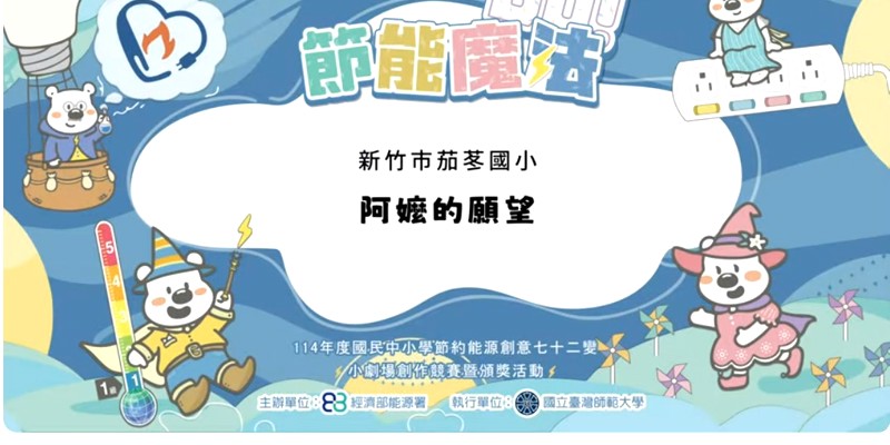 能源與我，茄苳的節能大冒險【戲劇校隊孩子化身節能大使！生動演出點亮綠色希望】
