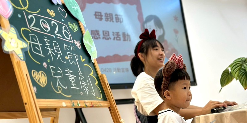 母親節兒童劇-愛在框框裡!