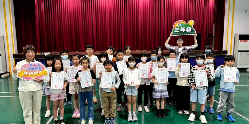 1150504南寮國小期中評量成績優異學生表揚活動