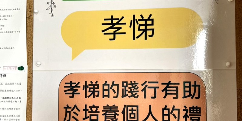 水源國小本週品德核心為「孝悌」
