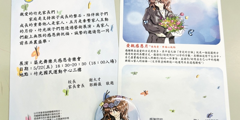 傳遞愛與音符：本校辦理「溫馨五月天」系列活動，共築感恩時刻