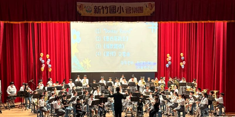 樂聲飛揚・感動滿場～新竹國小2026管樂公演