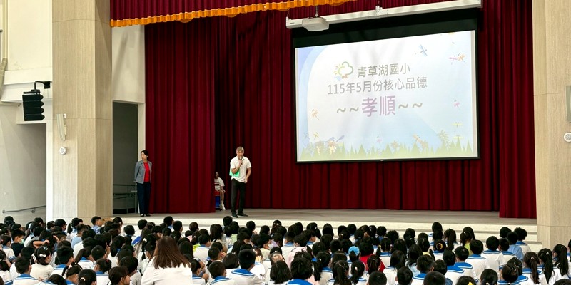 孝心從小培養，青草湖國小五月品德教育-孝順