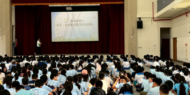 青小推動性別平等教育　落實保護自己尊重他人觀念