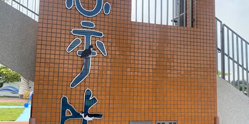 【 港南❤️水土平成 】：科技與歷史的跨時空對話