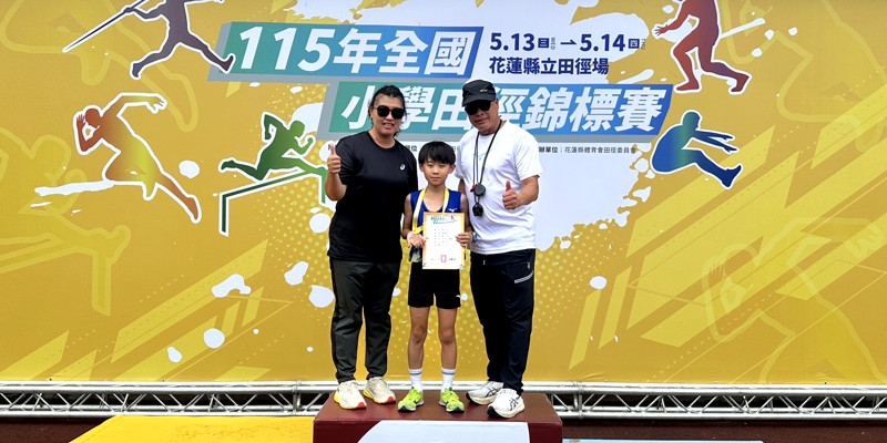 115年全國小學田徑錦標賽