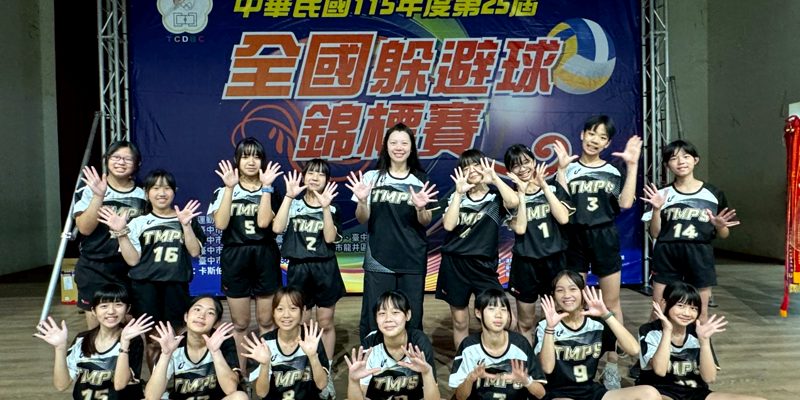 東門國小躲避球隊榮獲115年全國躲避球錦標賽第五名　締造隊史最佳成績！