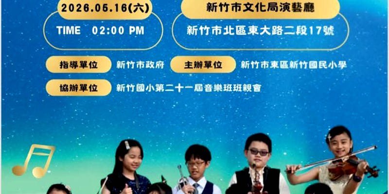 新竹國小第21屆藝術才能音樂班畢業音樂會，將於今午2:30在新竹市文化局演藝廳溫馨演出