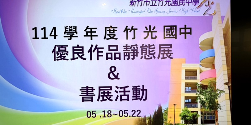 竹光國中領域暨社團靜態成果展　多元作品展現學生創意與學習力