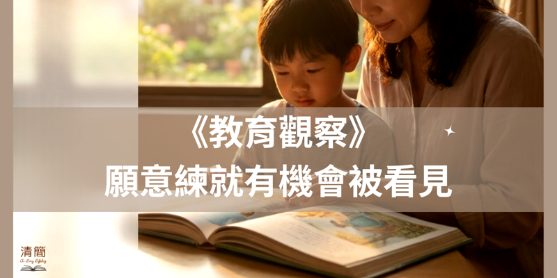 雙語教育觀察站：願意練就有機會被看見