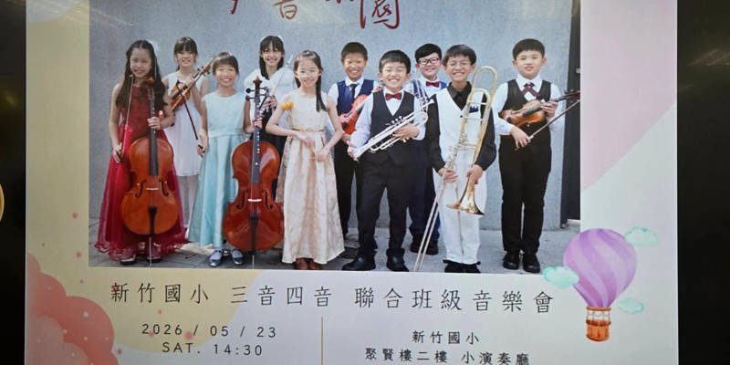 樂音飛揚溫馨落幕～新竹國小三音＆四音2026夢響樂園音樂會