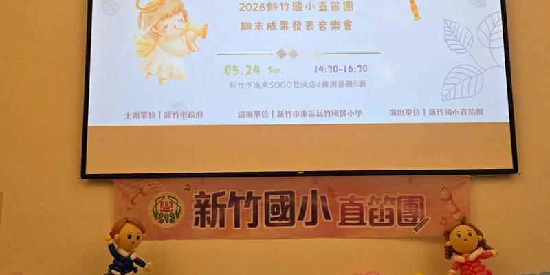2026新竹國小直笛團期末成果發表音樂會