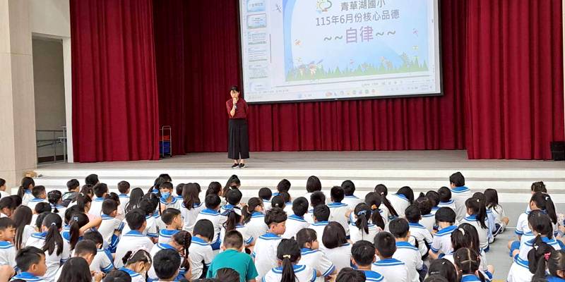 青小宣導115年6月核心品德-自律 深耕品德教育
