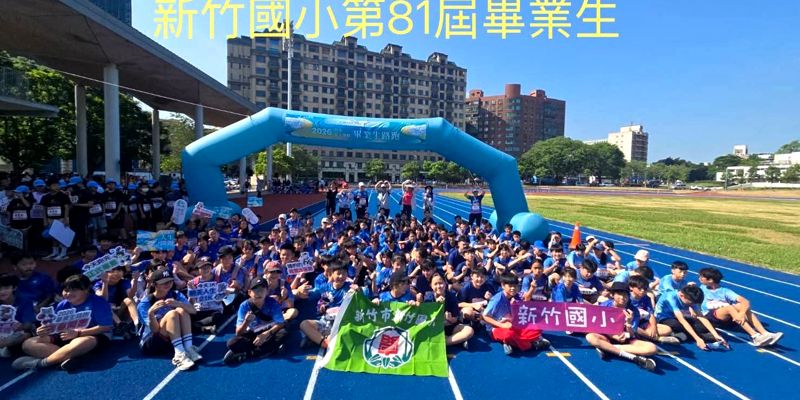 新竹國小參加2026竹步愛上運動畢業生路跑
