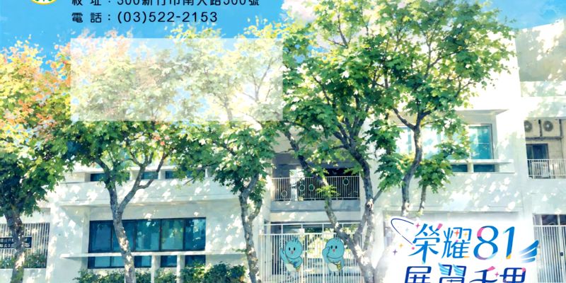 新竹國小115年畢業典禮～榮耀81  展翼千里