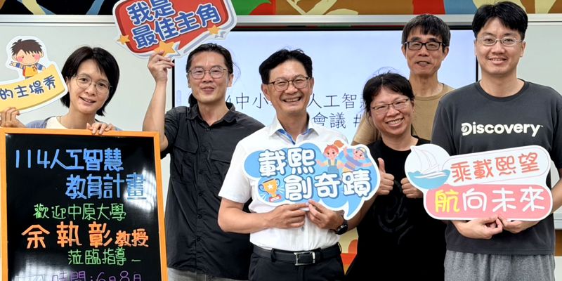 載熙國小人工智慧教育計畫公開觀議課：「生成式 AI x 職業探索 x 人生無限公司」
